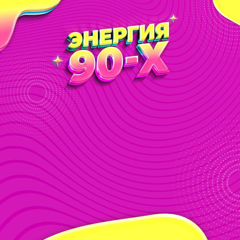 Энергия 90